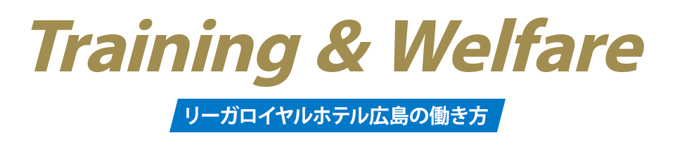 リーガロイヤルホテル広島の働き方｜新卒採用｜リーガロイヤルホテル広島