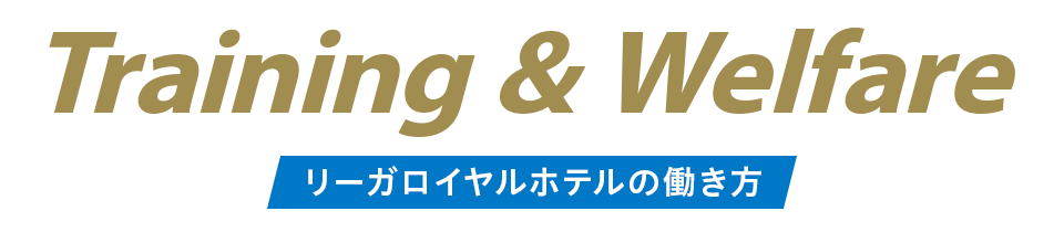 リーガロイヤルホテルの働き方｜株式会社ロイヤルホテル 新卒採用｜リーガロイヤルホテル（大阪）